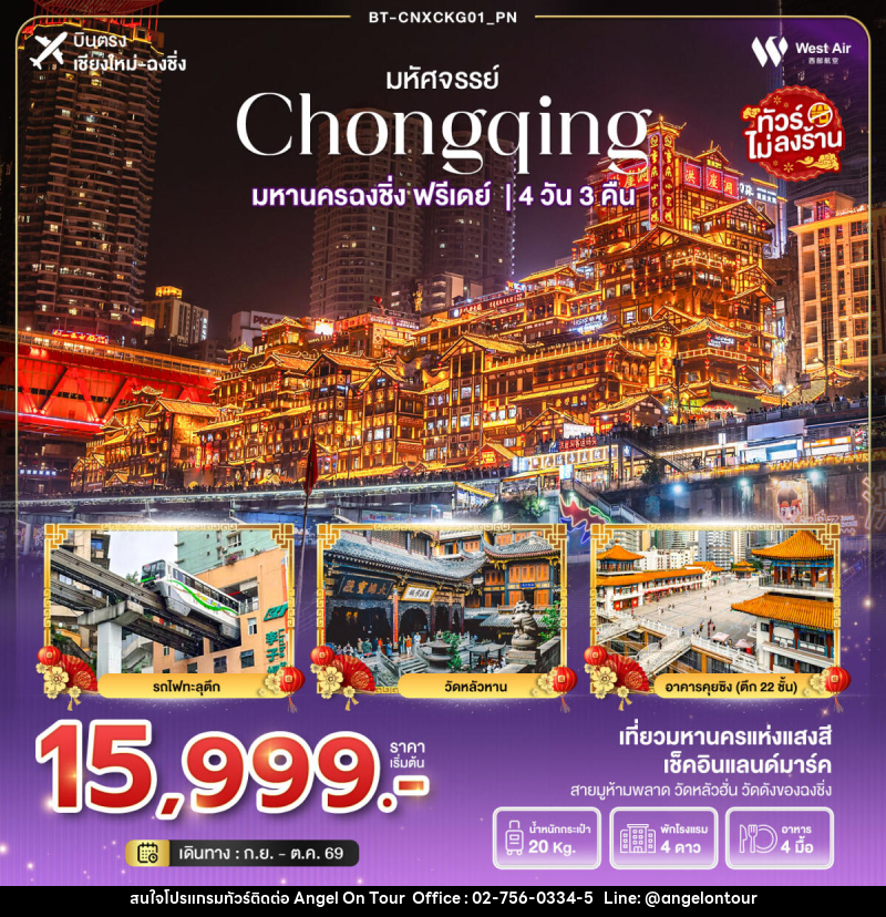 ทัวร์จีน มหัศจรรย์ Chongqing มหานครฉงชิ่ง ฟรีเดย์ - บริษัท แองเจิลออนทัวร์ จำกัด