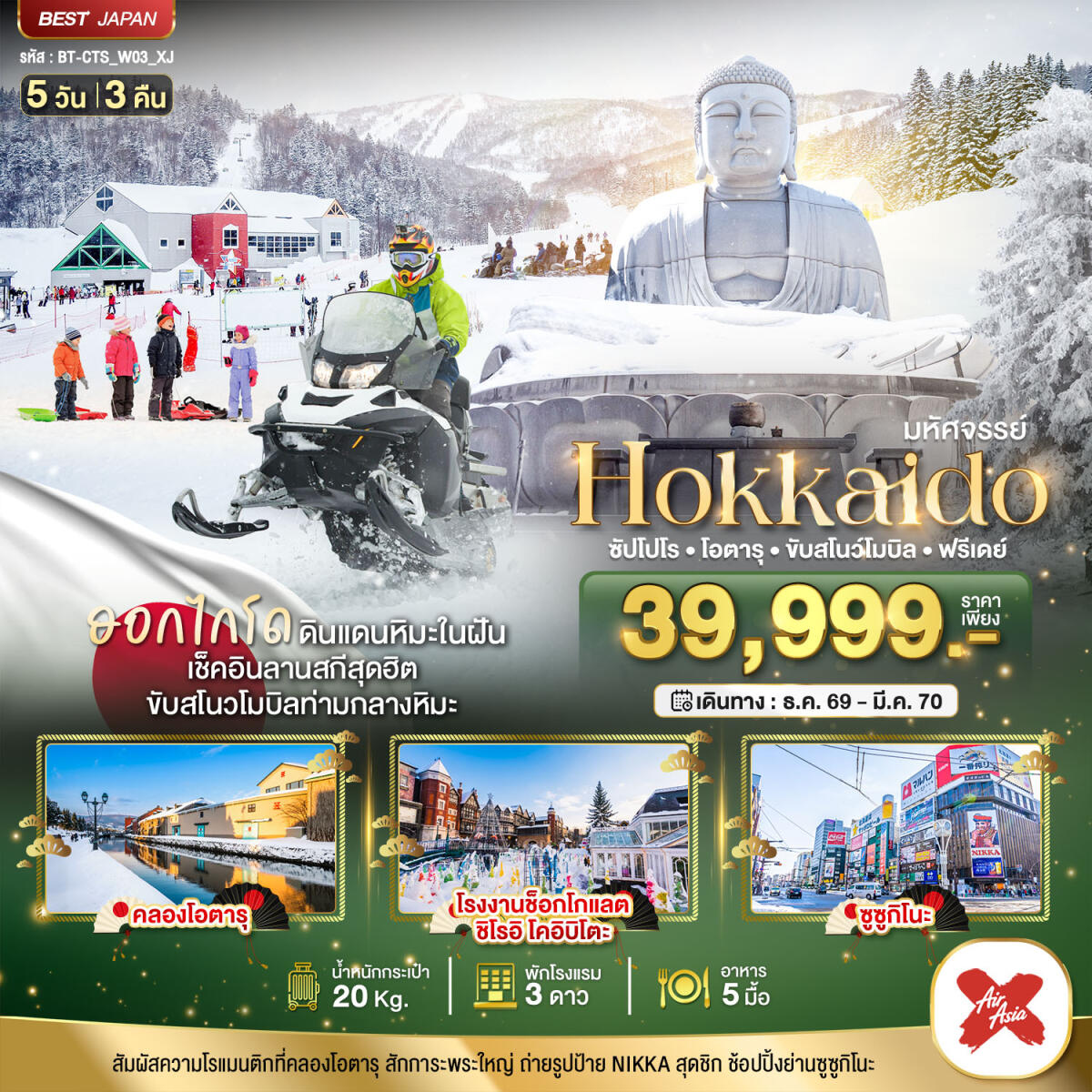 ทัวร์ญี่ปุ่น มหัศจรรย์ HOKKAIDO FREE DAY - บริษัท แองเจิลออนทัวร์ จำกัด ทัวร์ญี่ปุ่น มหัศจรรย์ HOKKAIDO FREE DAY - บริษัท แองเจิลออนทัวร์ จำกัด