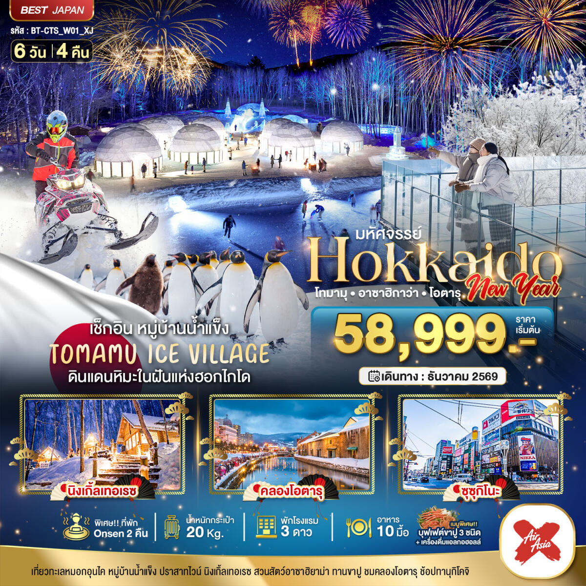 ทัวร์ญี่ปุ่น มหัศจรรย์ HOKKAIDO NEW YEAR โทมามุ อาซาฮิกาว่า โอตารุ DEC26 - บริษัท แองเจิลออนทัวร์ จำกัด