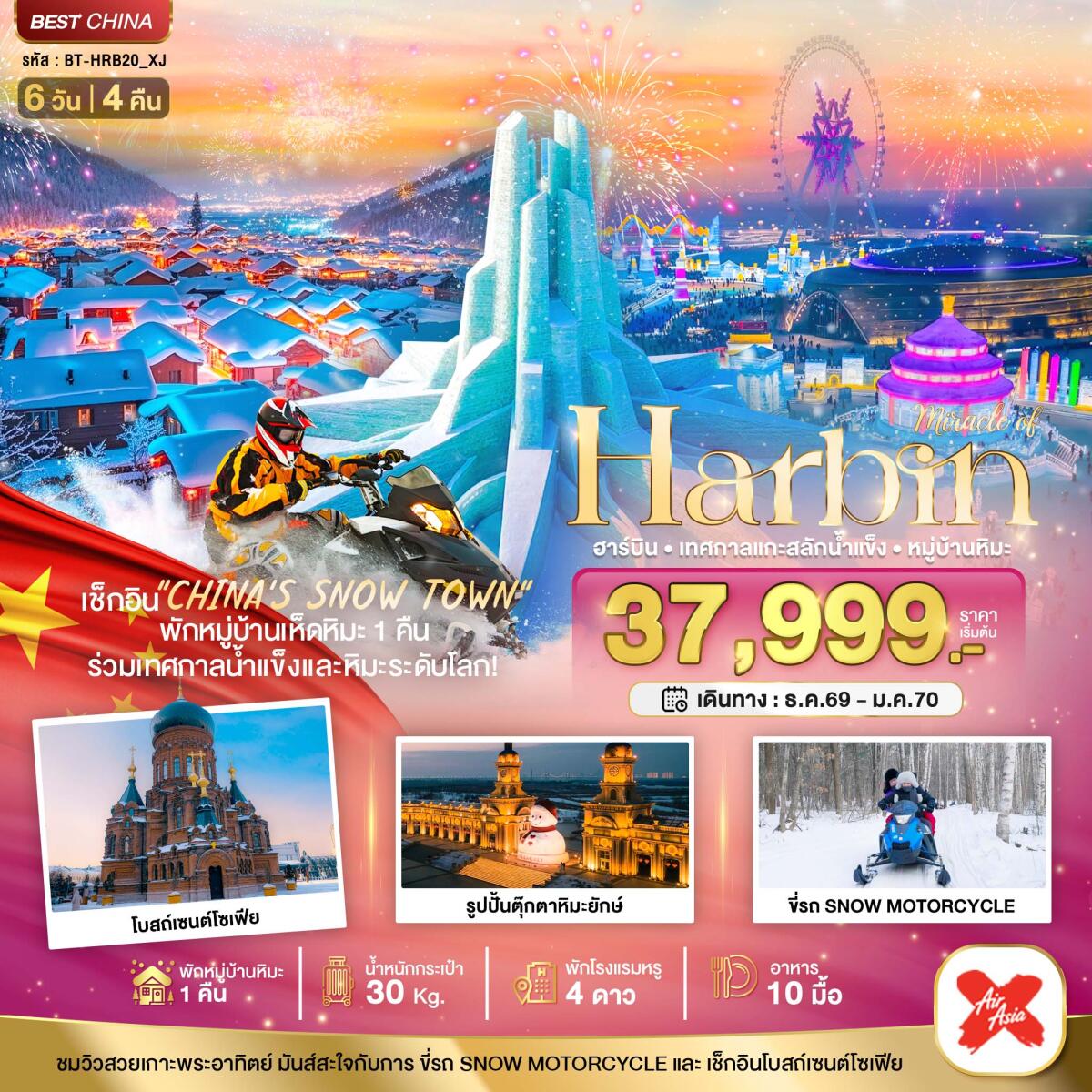 ทัวร์จีน Harbin ฮาร์บิน เทศกาลแกะสลักน้ำแข็ง หมู่บ้านหิมะ - บริษัท แองเจิลออนทัวร์ จำกัด