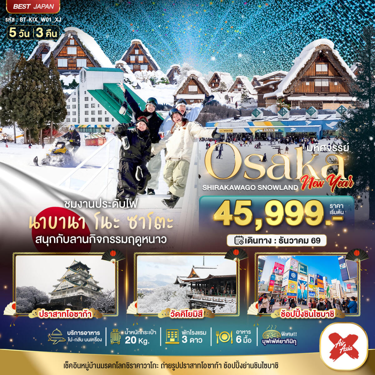 ทัวร์ญี่ปุ่น มหัศจรรย์ Osaka  SHIRAKAWAKO SNOWLAND NEW YEAR - บริษัท แองเจิลออนทัวร์ จำกัด