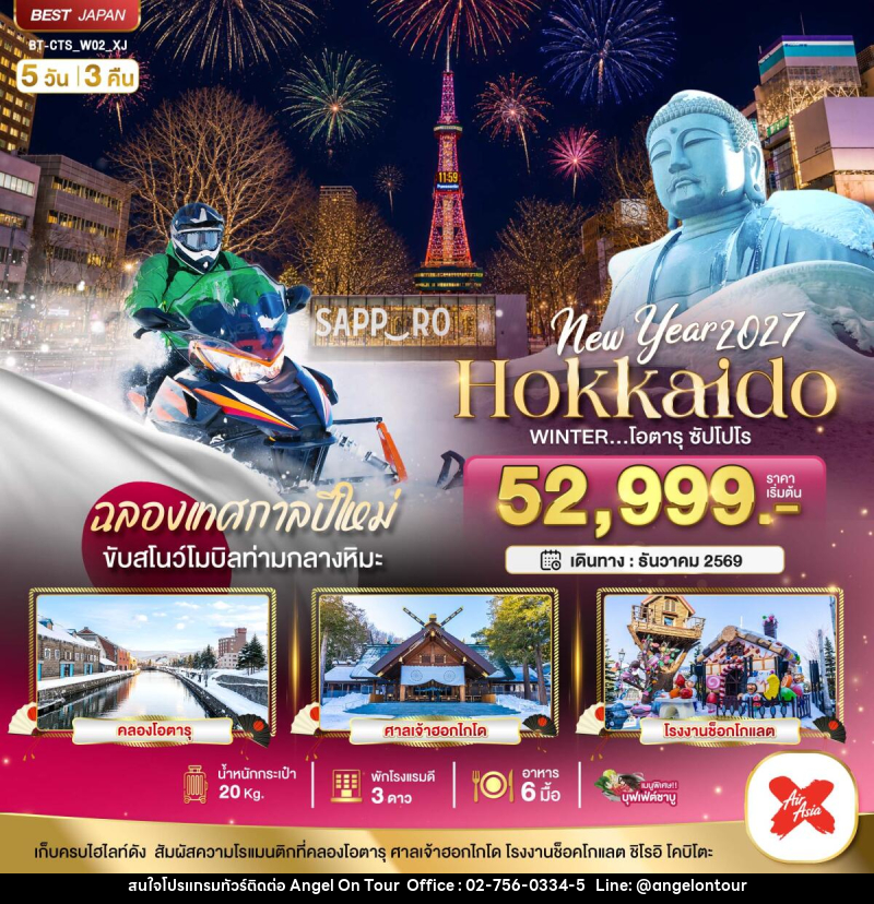 ทัวร์ญี่ปุ่น Hokkaido Newyear 2027 WINTER โอตารุ ซัปโปโร - บริษัท แองเจิลออนทัวร์ จำกัด