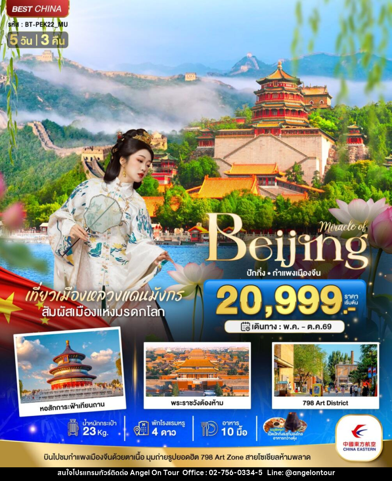ทัวร์จีน Miracle of Beijing ปักกิ่ง กำแพงเมืองจีน - บริษัท แองเจิลออนทัวร์ จำกัด