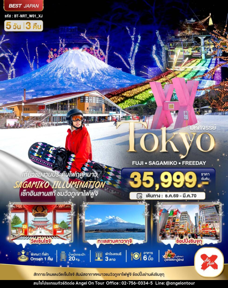 ทัวร์ญี่ปุ่น มหัศจรรย์…TOKYO FUJI FREEDAY WINTER - บริษัท แองเจิลออนทัวร์ จำกัด ทัวร์ญี่ปุ่น มหัศจรรย์…TOKYO FUJI FREEDAY WINTER - บริษัท แองเจิลออนทัวร์ จำกัด