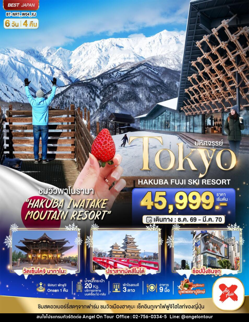 ทัวร์ญี่ปุ่น มหัศจรรย์…TOKYO HAKUBA FUJI SKI WINTER - บริษัท แองเจิลออนทัวร์ จำกัด
