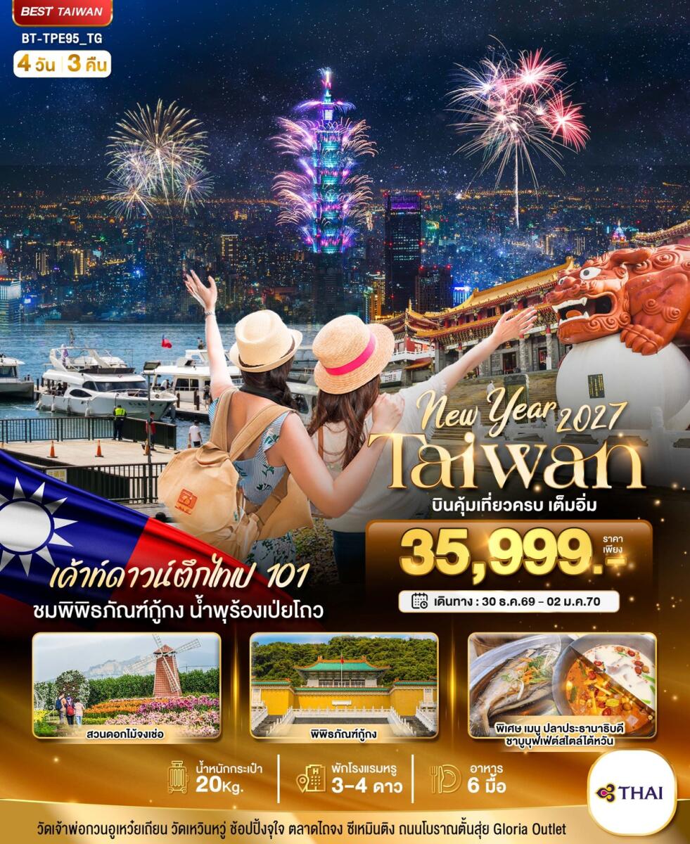 ทัวร์ไต้หวัน มหัศจรรย์.. TAIWAN NEW YEAR 2027 บินคุ้ม เที่ยวครบ - บริษัท แองเจิลออนทัวร์ จำกัด