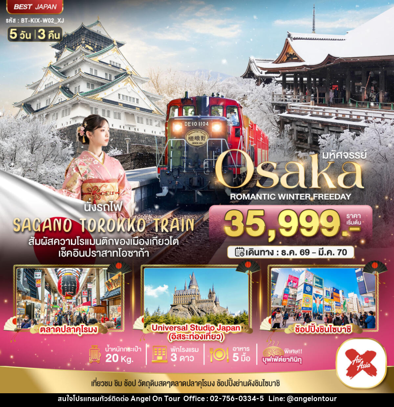 ทัวร์ญี่ปุ่น มหัศจรรย์ Osaka ROMANTIC WINTER FREEDAY - บริษัท แองเจิลออนทัวร์ จำกัด ทัวร์ญี่ปุ่น มหัศจรรย์ Osaka ROMANTIC WINTER FREEDAY - บริษัท แองเจิลออนทัวร์ จำกัด