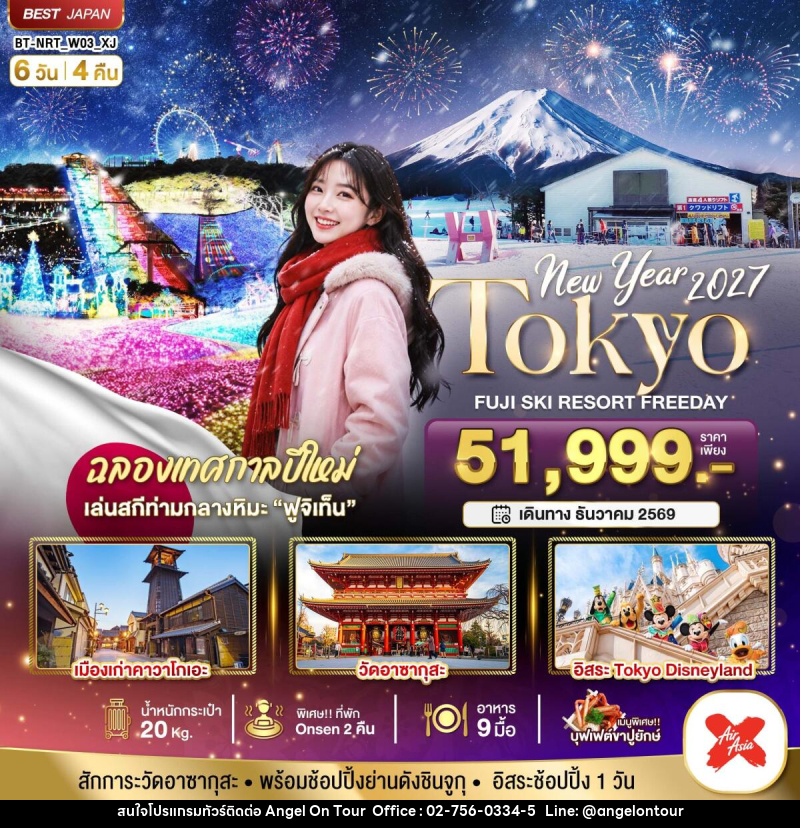 ทัวร์ญี่ปุ่น มหัศจรรย์…TOKYO FUJI SKI FREEADAY NEW YEAR - บริษัท แองเจิลออนทัวร์ จำกัด ทัวร์ญี่ปุ่น มหัศจรรย์…TOKYO FUJI SKI FREEADAY NEW YEAR - บริษัท แองเจิลออนทัวร์ จำกัด