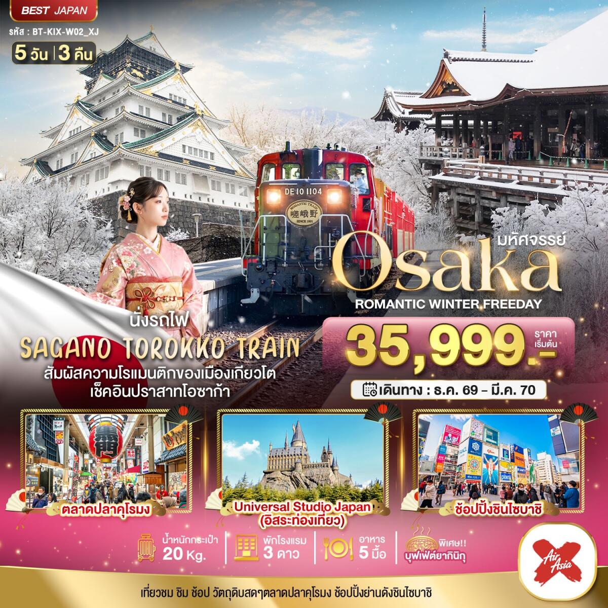 ทัวร์ญี่ปุ่น มหัศจรรย์ OSAKA โรแมนติก วินเธอร์ ฟรีเดย์ - บริษัท แองเจิลออนทัวร์ จำกัด ทัวร์ญี่ปุ่น มหัศจรรย์ OSAKA โรแมนติก วินเธอร์ ฟรีเดย์ - บริษัท แองเจิลออนทัวร์ จำกัด