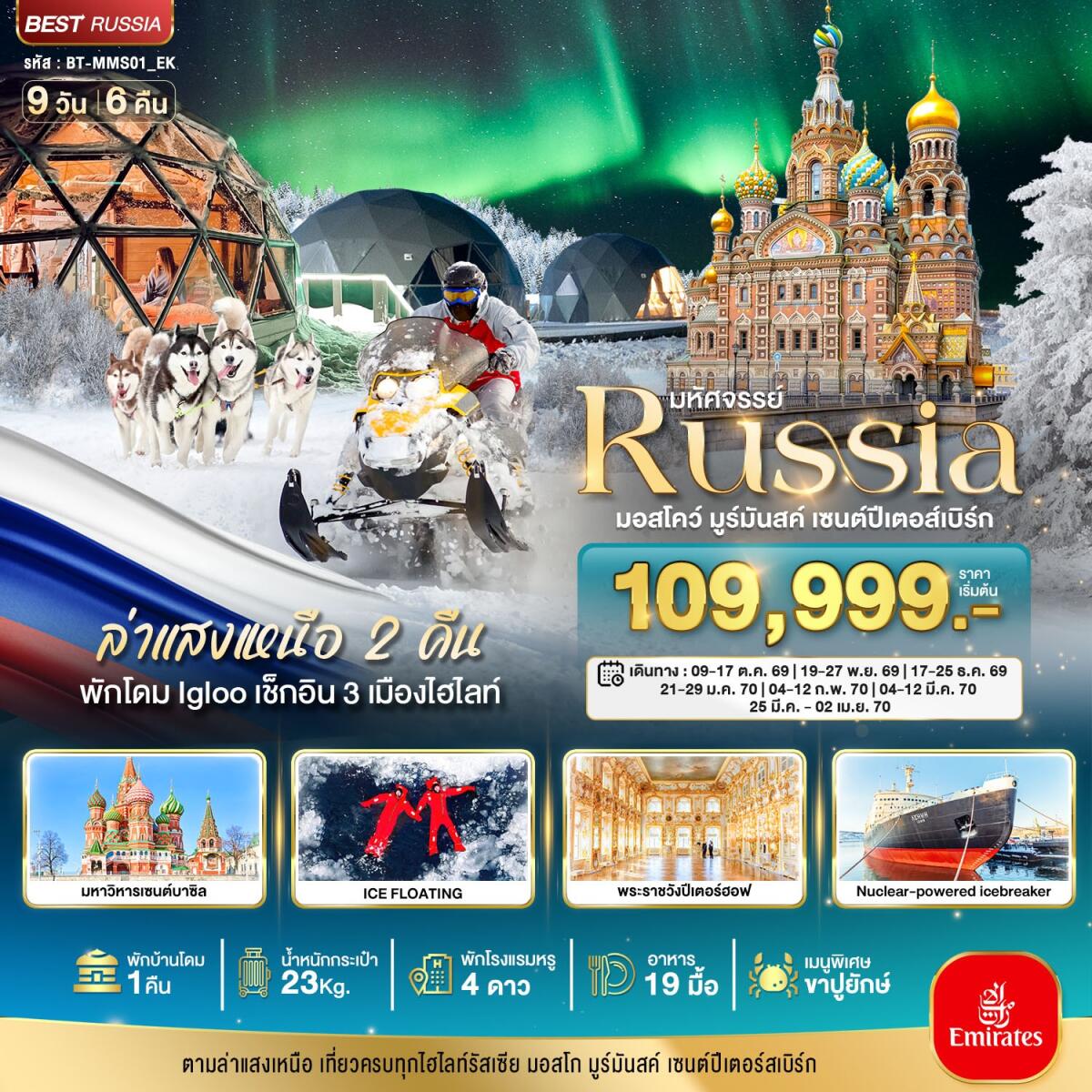 ทัวร์รัสเซีย มหัศจรรย์...รัสเซียล่าแสงเหนือ เที่ยวครบทุกไฮไลท์ MOSCOW MURMANSK ST. PETERSBURG - บริษัท แองเจิลออนทัวร์ จำกัด