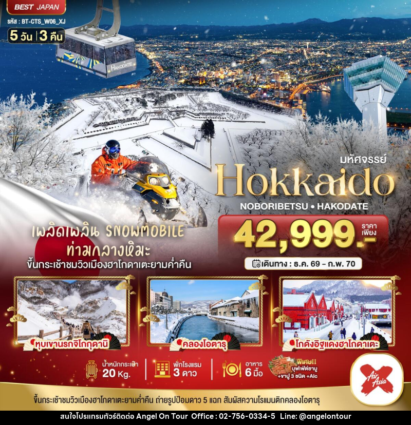 ทัวร์ญี่ปุ่น มหัศจรรย์ HOKKAIDO โนโบริเบ็ทสึ ฮาโกดาเตะ - บริษัท แองเจิลออนทัวร์ จำกัด ทัวร์ญี่ปุ่น มหัศจรรย์ HOKKAIDO โนโบริเบ็ทสึ ฮาโกดาเตะ - บริษัท แองเจิลออนทัวร์ จำกัด