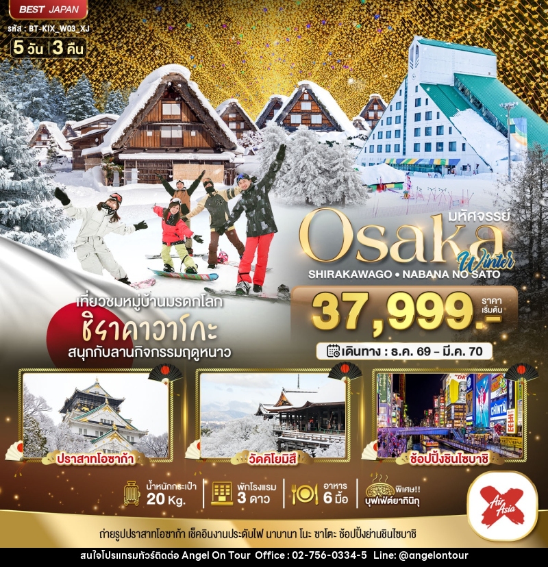 ทัวร์ญี่ปุ่น มหัศจรรย์…OSAKA ชิราคาวาโกะ นาบานา โนะ ซาโตะ วินเธอร์ - บริษัท แองเจิลออนทัวร์ จำกัด ทัวร์ญี่ปุ่น มหัศจรรย์…OSAKA ชิราคาวาโกะ นาบานา โนะ ซาโตะ วินเธอร์ - บริษัท แองเจิลออนทัวร์ จำกัด