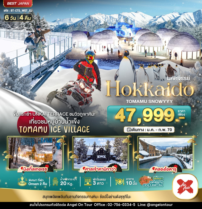 ทัวร์ญี่ปุ่น มหัศจรรย์ HOKKAIDO TOMAMU SNOWYYY - บริษัท แองเจิลออนทัวร์ จำกัด