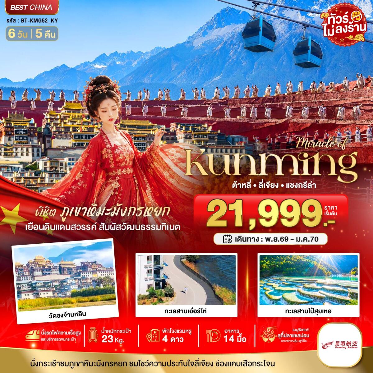 ทัวร์จีน มหัศจรรย์..KUNMING ต้าหลี่ ลี่เจียง แชงกีล่า พิชิตภูเขาหิมะมังกรหยก - บริษัท แองเจิลออนทัวร์ จำกัด