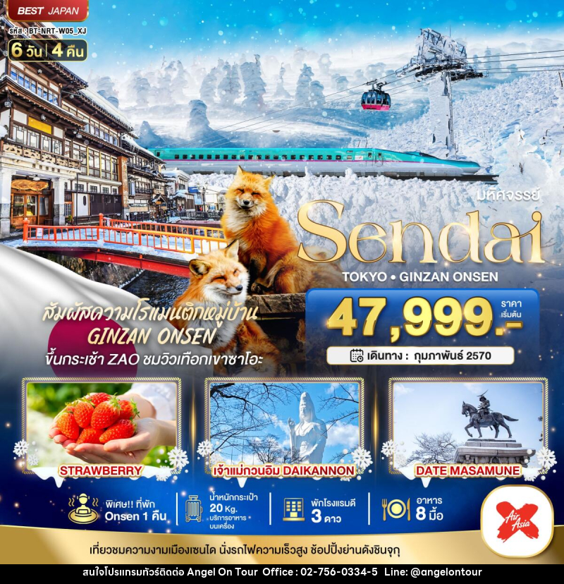 ทัวร์ญี่ปุ่น มหัศจรรย์…SENDAI GINZAN ONSEN TOKYO - บริษัท แองเจิลออนทัวร์ จำกัด