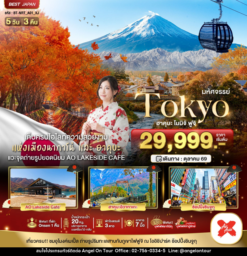 ทัวร์ญี่ปุ่น มหัศจรรย์...TOKYO ฮะคุบะ โมมิจิ ฟูจิ - บริษัท แองเจิลออนทัวร์ จำกัด ทัวร์ญี่ปุ่น มหัศจรรย์...TOKYO ฮะคุบะ โมมิจิ ฟูจิ - บริษัท แองเจิลออนทัวร์ จำกัด