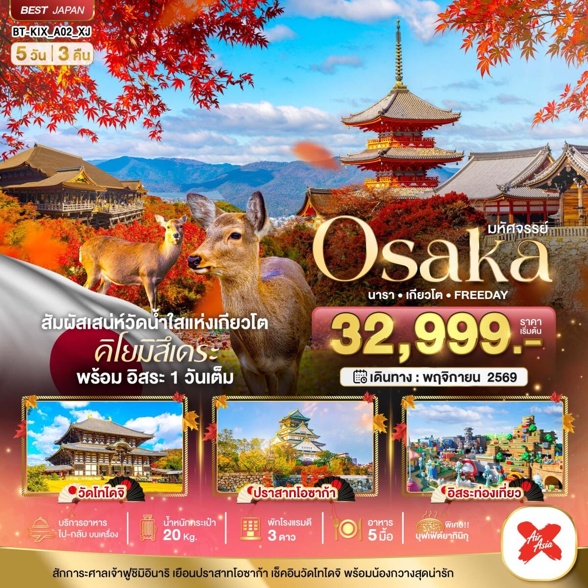 ทัวร์ญี่ปุ่น มหัศจรรย์...OSAKA นารา เกียวโต FREEDAY - บริษัท แองเจิลออนทัวร์ จำกัด ทัวร์ญี่ปุ่น มหัศจรรย์...OSAKA นารา เกียวโต FREEDAY - บริษัท แองเจิลออนทัวร์ จำกัด
