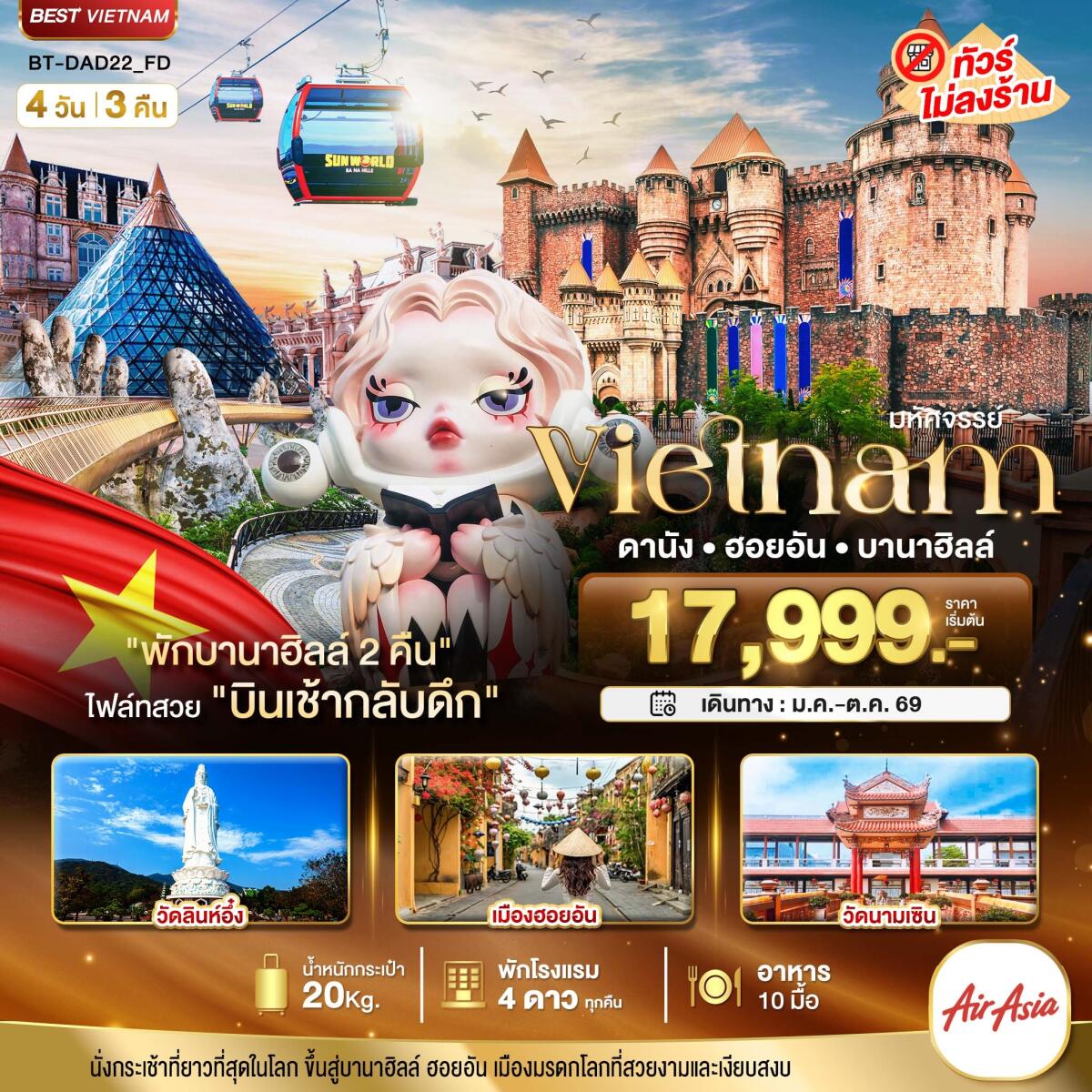 ทัวร์เวียดนาม มหัศจรรย์...เวียดนามกลาง ดานัง ฮอยอัน บาน่าฮิลล์ (พักบานาฮิลล์ 2 คืน) - บริษัท แองเจิลออนทัวร์ จำกัด