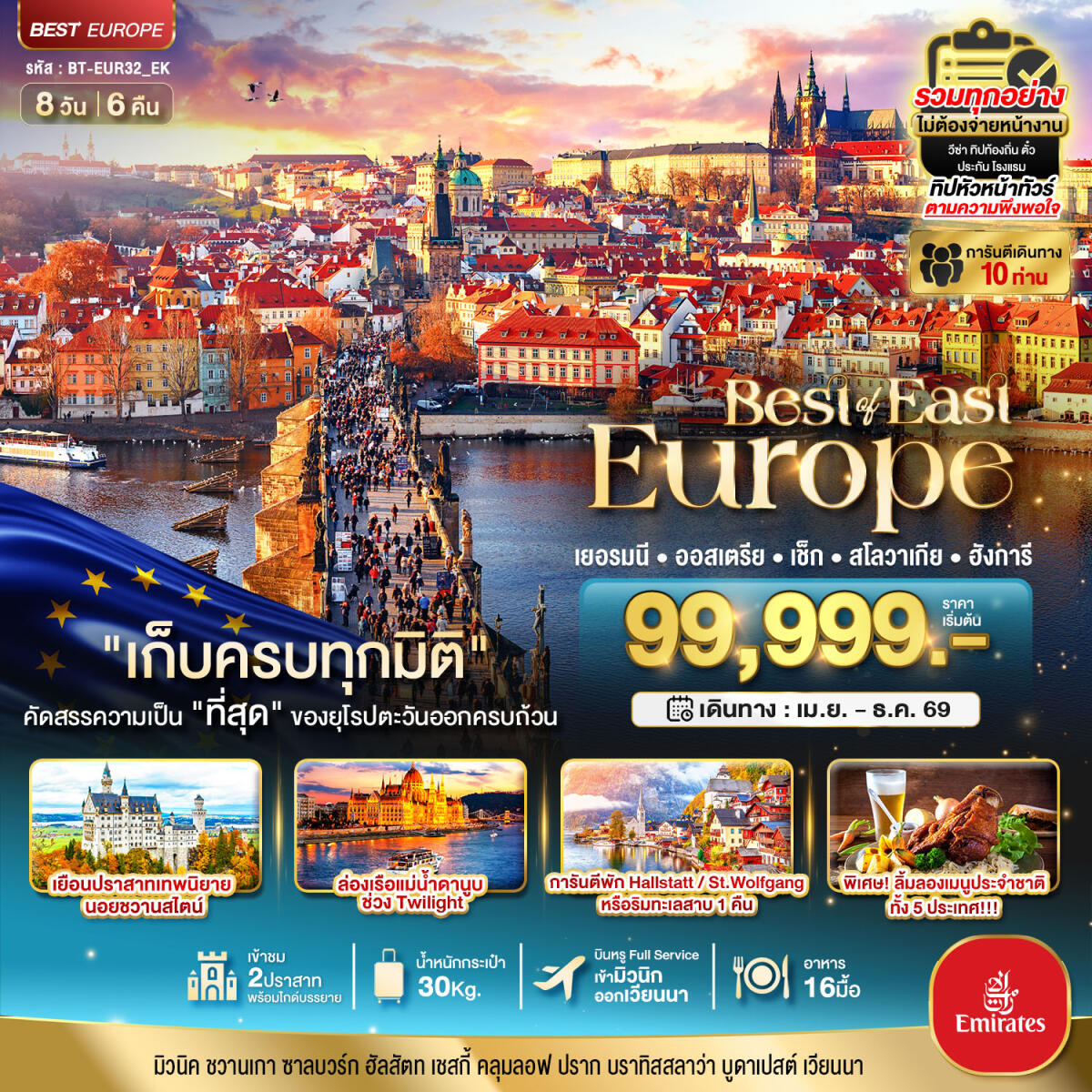 ทัวร์ยุโรป มหัศจรรย์...Best of East Europe เยอรมัน ออสเตรีย เช็ค สโลวาเกีย ฮังการี - บริษัท แองเจิลออนทัวร์ จำกัด ทัวร์ยุโรป มหัศจรรย์...Best of East Europe เยอรมัน ออสเตรีย เช็ค สโลวาเกีย ฮังการี - บริษัท แองเจิลออนทัวร์ จำกัด