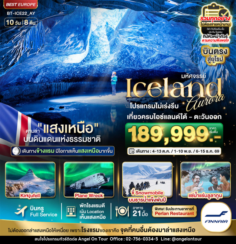 ทัวร์ไอซ์แลนด์ มหัศจรรย์...ไอซ์แลนด์ ล่าแสงเหนือ...โรงแรมเน้น Location เห็นแสงเหนือ มีโอกาสเห็นทุกคืน !!! - บริษัท แองเจิลออนทัวร์ จำกัด ทัวร์ไอซ์แลนด์ มหัศจรรย์...ไอซ์แลนด์ ล่าแสงเหนือ...โรงแรมเน้น Location เห็นแสงเหนือ มีโอกาสเห็นทุกคืน !!! - บริษัท แองเจิลออนทัวร์ จำกัด