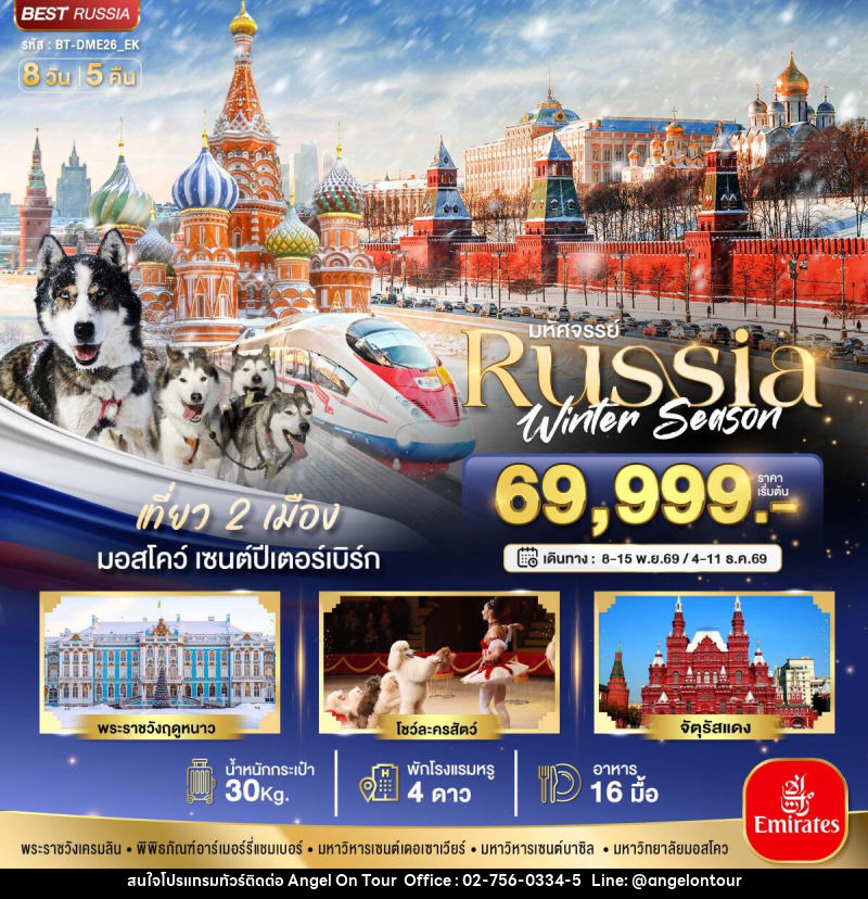 ทัวร์รัสเซีย มหัศจรรย์...รัสเซีย มอสโคว เซนต์ปีเตอร์สเบิร์ก Winter - บริษัท แองเจิลออนทัวร์ จำกัด