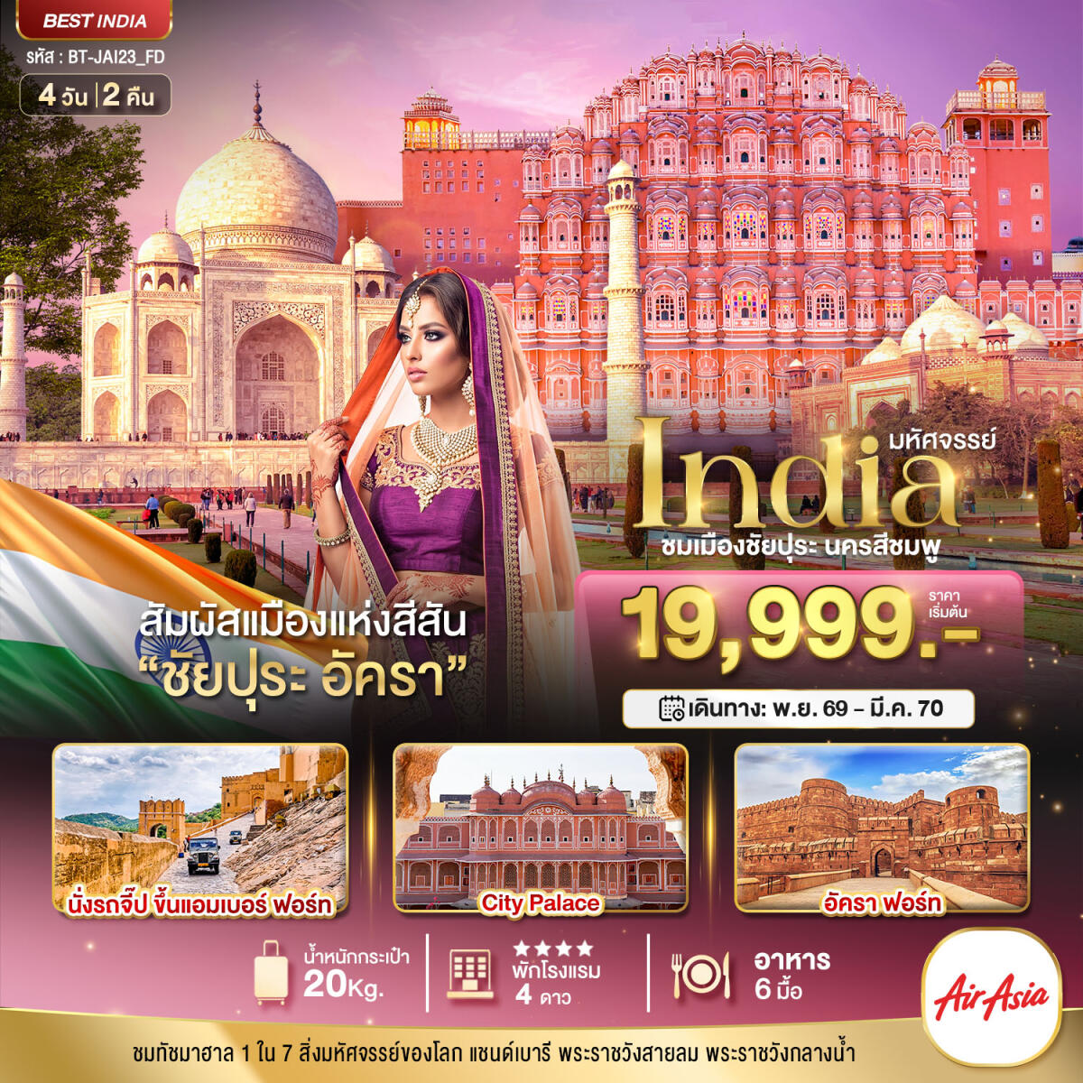 ทัวร์อินเดีย มหัศจรรย์...INDIA เที่ยวชม 2 เมือง ชัยปุระ อัครา - บริษัท แองเจิลออนทัวร์ จำกัด