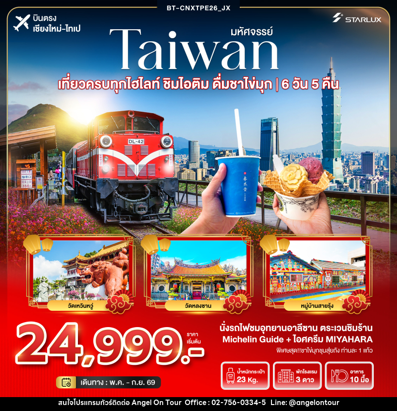 ทัวร์ไต้หวัน มหัศจรรย์...TAIWAN เที่ยวครบทุกไฮไลท์ ชิมไอติม ดื่มชาไข่มุก บินตรงเชียงใหม่ ไทเป - บริษัท แองเจิลออนทัวร์ จำกัด