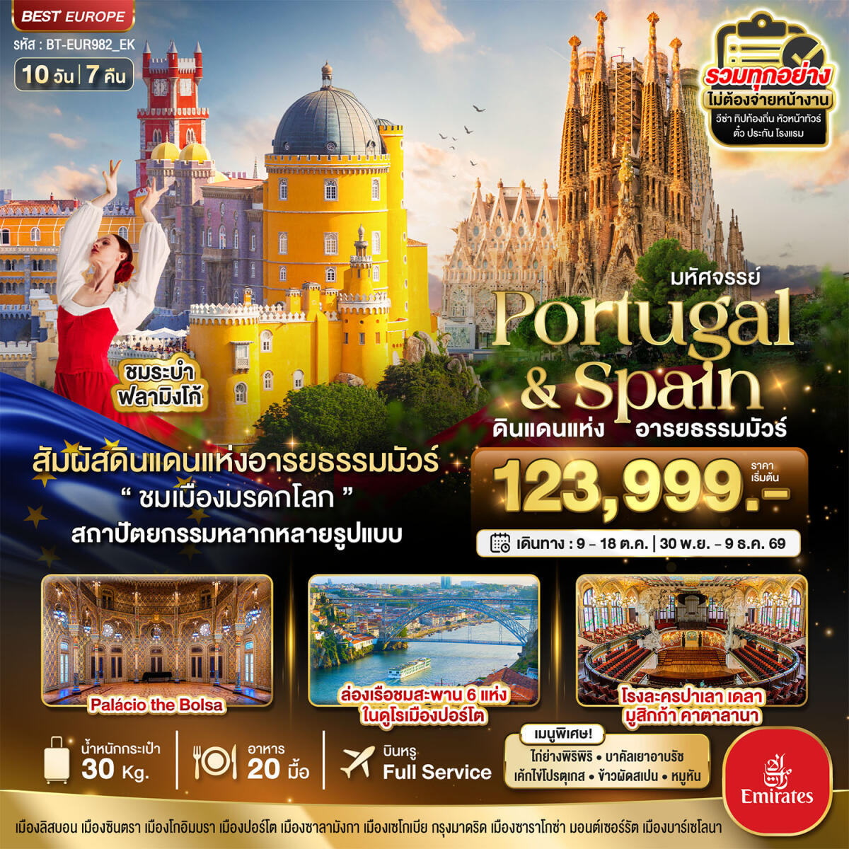 ทัวร์ยุโรป มหัศจรรย์ Portugal & Spain ดินแดนแห่ง อารยธรรมมัวร์ - บริษัท แองเจิลออนทัวร์ จำกัด