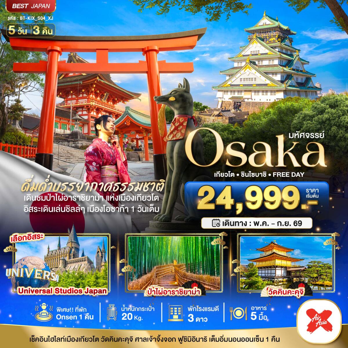 ทัวร์ญี่ปุ่น มหัศจรรย์ Osaka เกียวโต ชินไซบาชิ FREE DAY - บริษัท แองเจิลออนทัวร์ จำกัด