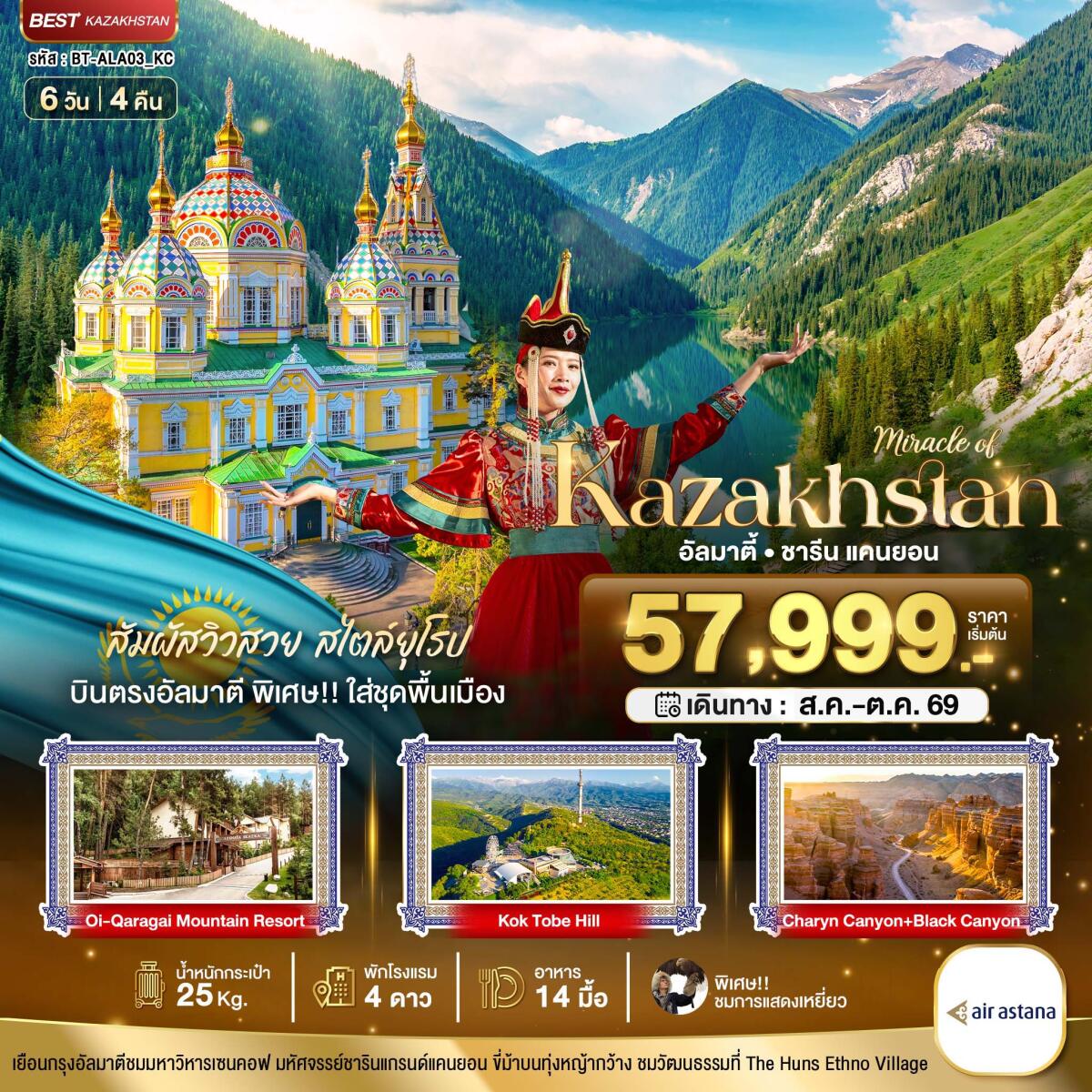 ทัวร์คาซัคสถาน มหัศจรรย์ Kazakhstan อัลมาตี้ ชารีน แคนยอน - บริษัท แองเจิลออนทัวร์ จำกัด