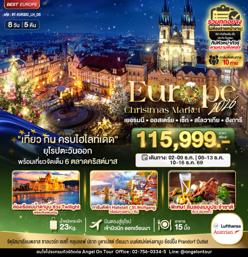 ทัวร์ยุโรป มหัศจรรย์..Europe Christmas Market 2026 เยอรมนี ออสเตรีย เช็ก สโลวาเกีย ฮังการีhttp://bkktravelcenter.com/tour.php?tour_id=23163 - บริษัท แองเจิลออนทัวร์ จำกัด