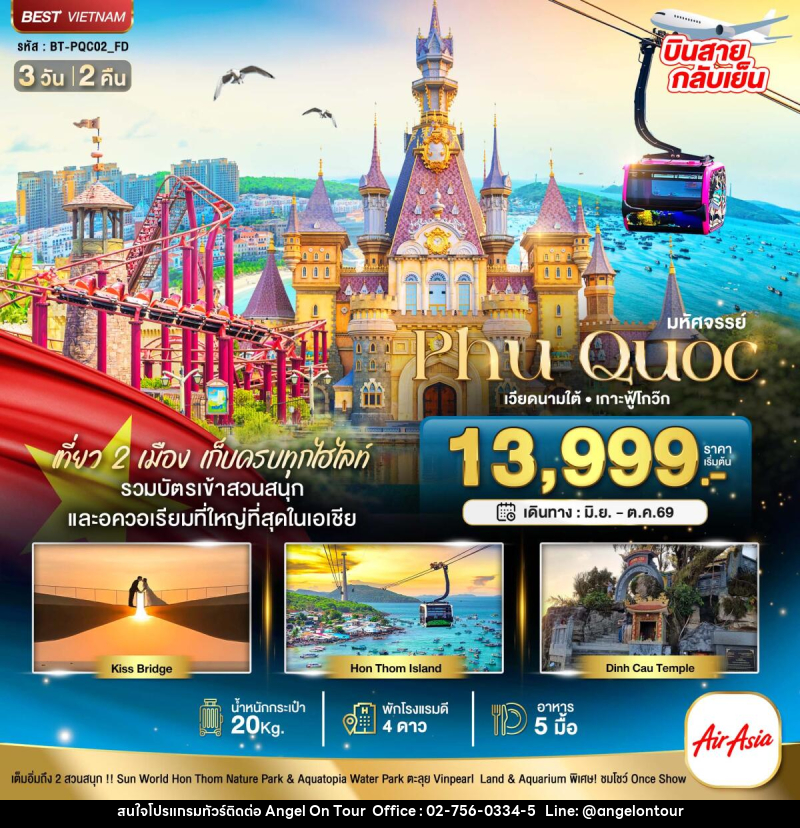 ทัวร์เวียดนาม มหัศจรรย์...Phu Quoc เวียดนามใต้ เกาะฟู้โกว๊ก - บริษัท แองเจิลออนทัวร์ จำกัด ทัวร์เวียดนาม มหัศจรรย์...Phu Quoc เวียดนามใต้ เกาะฟู้โกว๊ก - บริษัท แองเจิลออนทัวร์ จำกัด