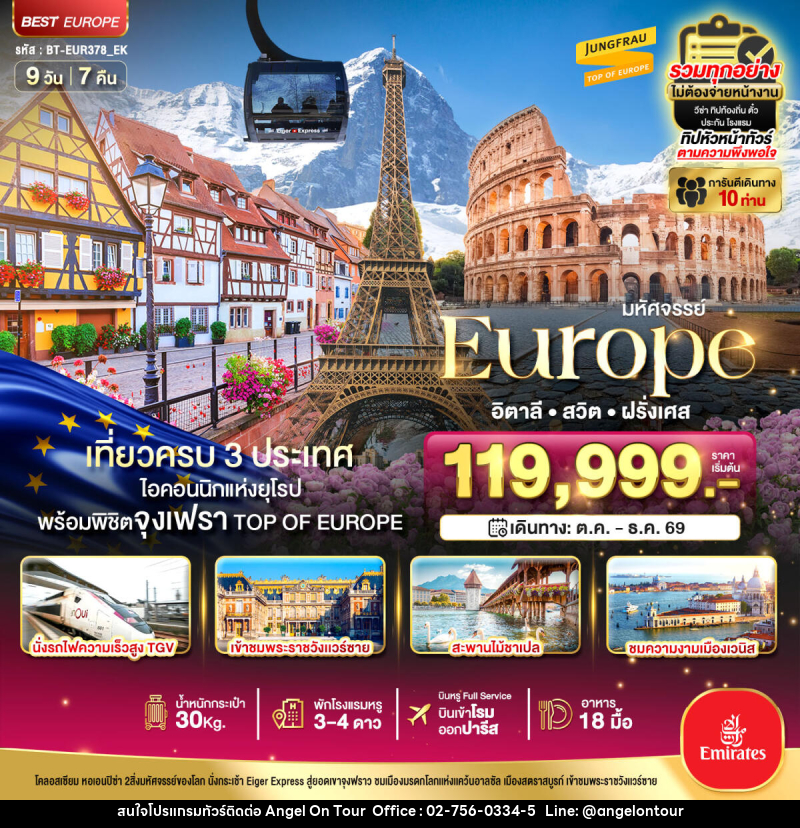 ทัวร์ยุโรป มหัศจรรย์... Europe อิตาลี สวิต ฝรั่งเศส - บริษัท แองเจิลออนทัวร์ จำกัด ทัวร์ยุโรป มหัศจรรย์... Europe อิตาลี สวิต ฝรั่งเศส - บริษัท แองเจิลออนทัวร์ จำกัด