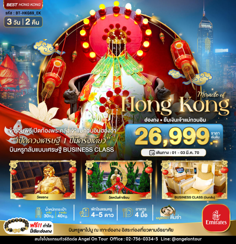 ทัวร์ฮ่องกง มหัศจรรย์...Hong Kong ฮ่องกง ยืมเงินเจ้าแม่กวนอิม - บริษัท แองเจิลออนทัวร์ จำกัด