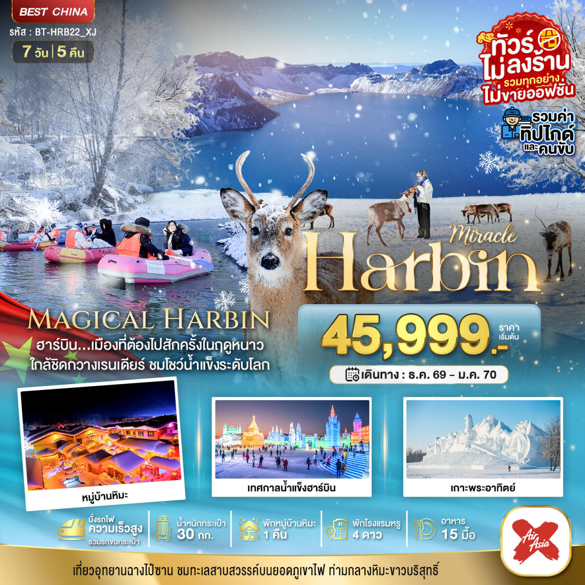 ทัวร์จีน มหัศจรรย์...Harbin - บริษัท แองเจิลออนทัวร์ จำกัด ทัวร์จีน มหัศจรรย์...Harbin - บริษัท แองเจิลออนทัวร์ จำกัด