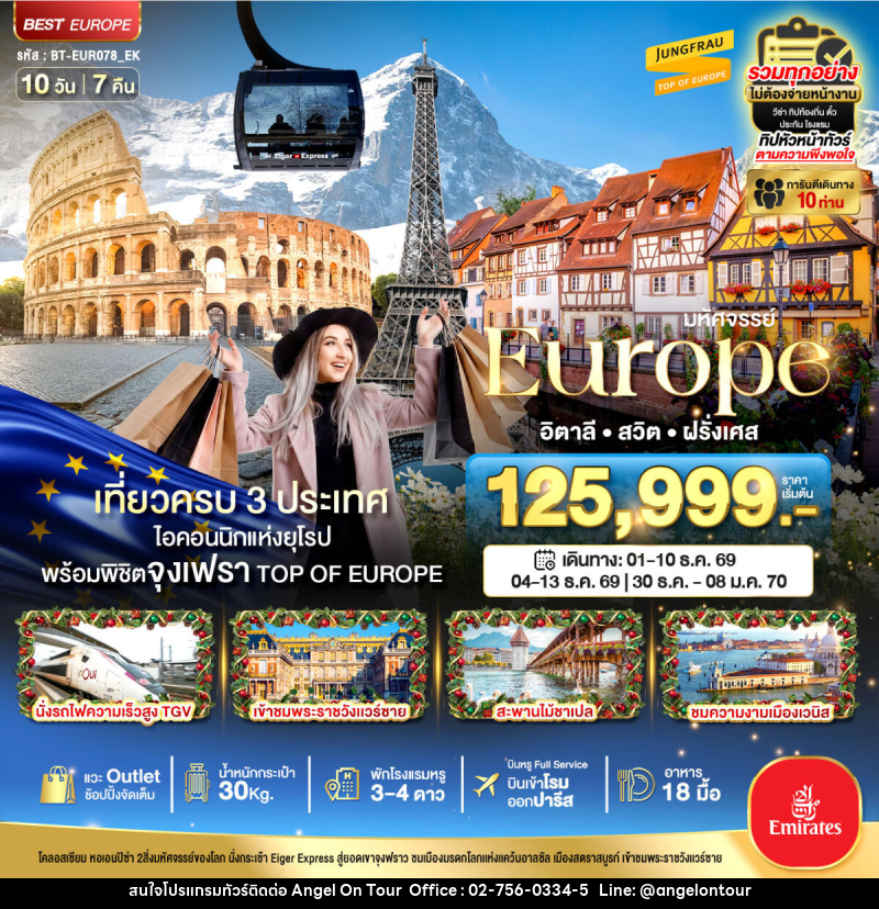 ทัวร์ยุโรป มหัศจรรย์...Europe อิตาลี สวิต ฝรั่งเศส - บริษัท แองเจิลออนทัวร์ จำกัด