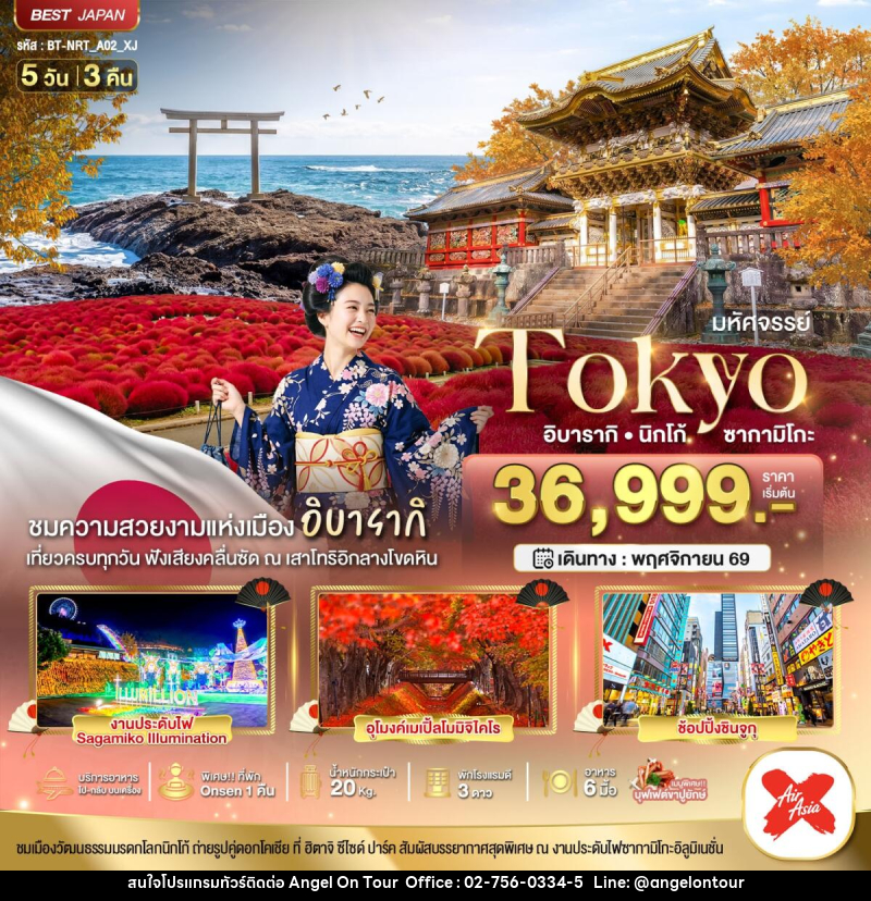 ทัวร์ญี่ปุ่น มหัศจรรย์...TOKYO อิบารากิ นิกโก้ ซากามิโกะ - บริษัท แองเจิลออนทัวร์ จำกัด