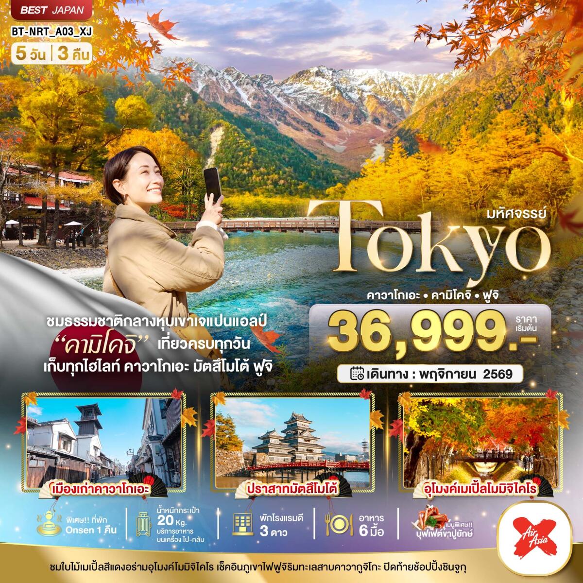 ทัวร์ญี่ปุ่น มหัศจรรย์...TOKYO คาวาโกเอะ คามิโคจิ ฟูจิ - บริษัท แองเจิลออนทัวร์ จำกัด