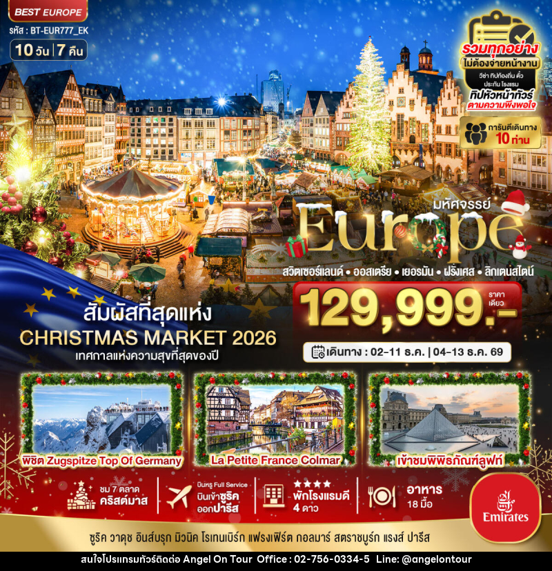 ทัวร์ยุโรป มหัศจรรย์...Europe สวิตเซอร์แลนด์ ออสเตรีย เยอรมัน ฝรั่งเศส ลิกเตนสไตน์ - บริษัท แองเจิลออนทัวร์ จำกัด