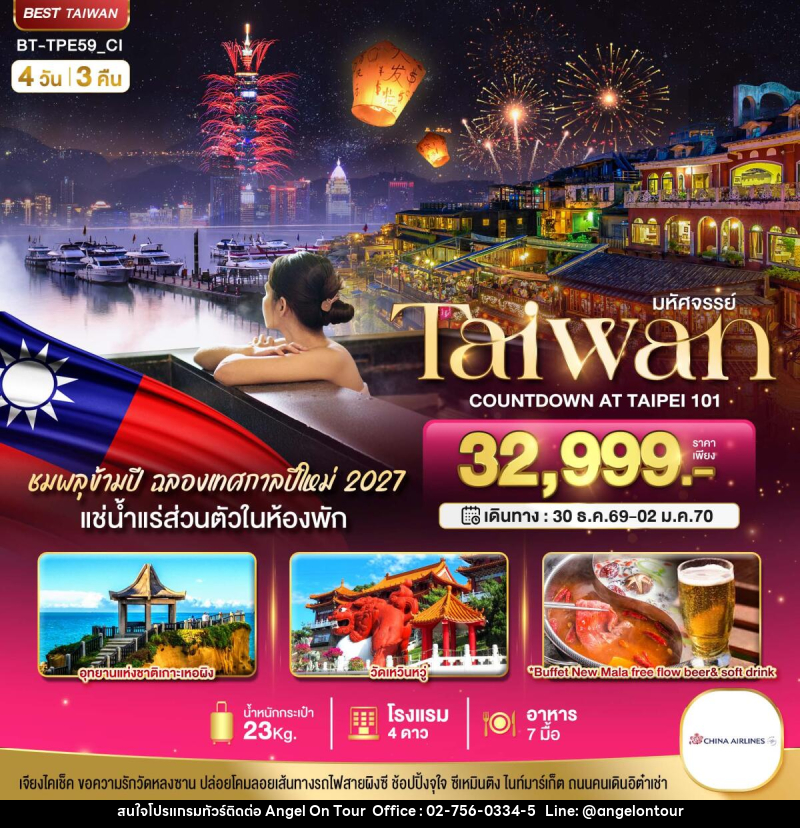 ทัวร์ไต้หวัน มหัศจรรย์..TAIPEI COUNTDOWN 2027 ชมพลุสุดอลังการ เช็คอินครบทุกแลนด์มาร์ก - บริษัท แองเจิลออนทัวร์ จำกัด ทัวร์ไต้หวัน มหัศจรรย์..TAIPEI COUNTDOWN 2027 ชมพลุสุดอลังการ เช็คอินครบทุกแลนด์มาร์ก - บริษัท แองเจิลออนทัวร์ จำกัด