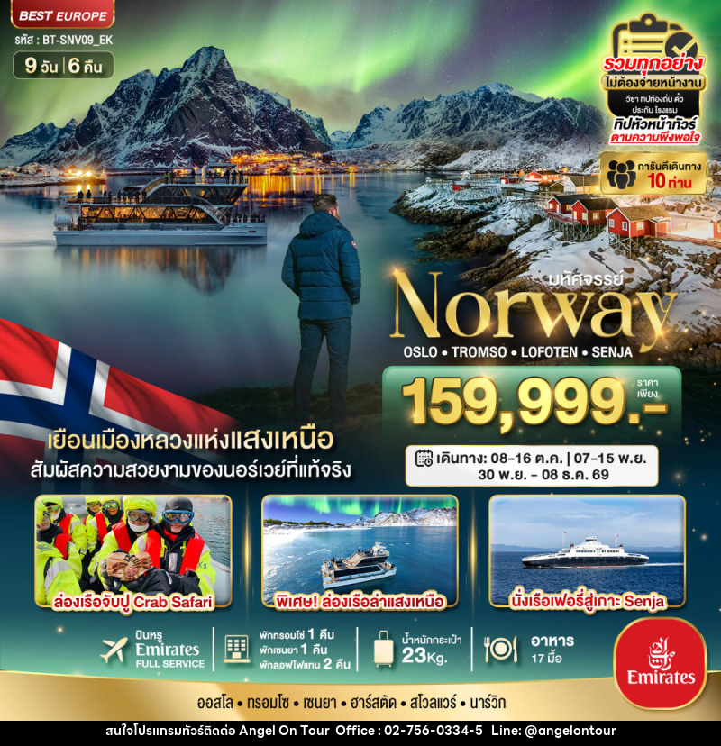 ทัวร์นอร์เวย์ มหัศจรรย์...Norway OSLO TROMSO LOFOTEN SENJIA - บริษัท แองเจิลออนทัวร์ จำกัด ทัวร์นอร์เวย์ มหัศจรรย์...Norway OSLO TROMSO LOFOTEN SENJIA - บริษัท แองเจิลออนทัวร์ จำกัด