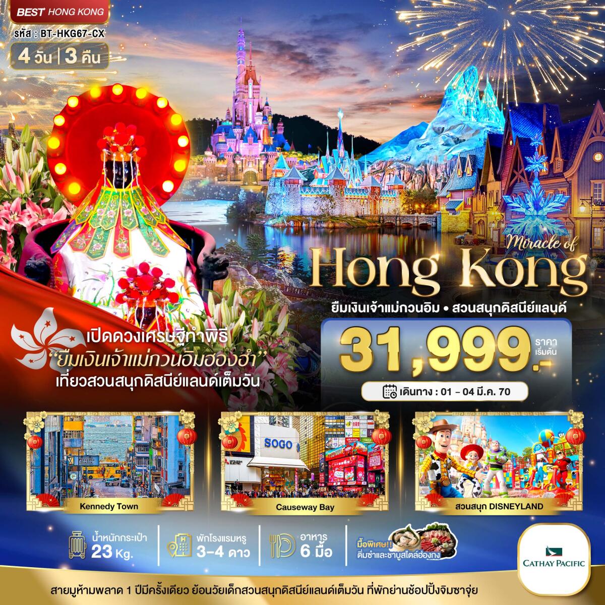 ทัวร์ฮ่องกง มหัศจรรย์...มหัศจรรย์ Hong Kong ยืมเงินเจ้าแม่กวนอิม สวนสนุกดิสนีแลนด์ - บริษัท แองเจิลออนทัวร์ จำกัด