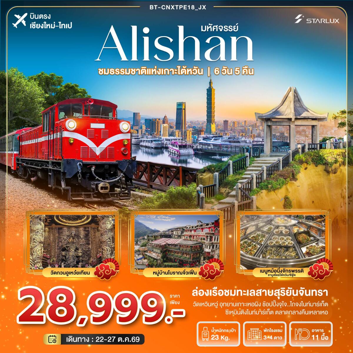 ทัวร์ไต้หวัน มหัศจรรย์..Alishan ชมธรรมชาติแห่งเกาะไต้หวัน - บริษัท แองเจิลออนทัวร์ จำกัด