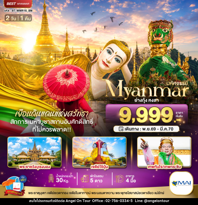 ทัวร์พม่า มหัศจรรย์ MYANMAR ย่างกุ้ง หงสา เยือนดินแดนแห่งศรัทธา ที่ไม่ควรพลาด!! - บริษัท แองเจิลออนทัวร์ จำกัด