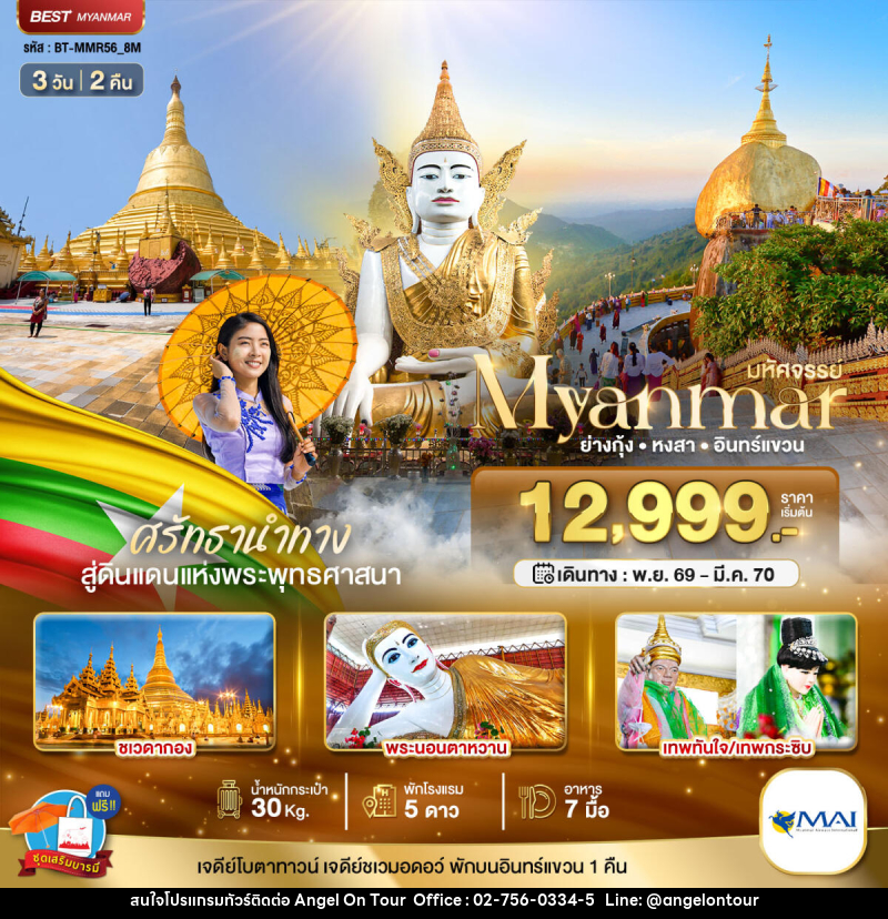 ทัวร์พม่า มหัศจรรย์..MYANMAR ย่างกุ้ง หงสา อินทร์แขวน สักการะ 3 มหาบูชาสถาน - บริษัท แองเจิลออนทัวร์ จำกัด