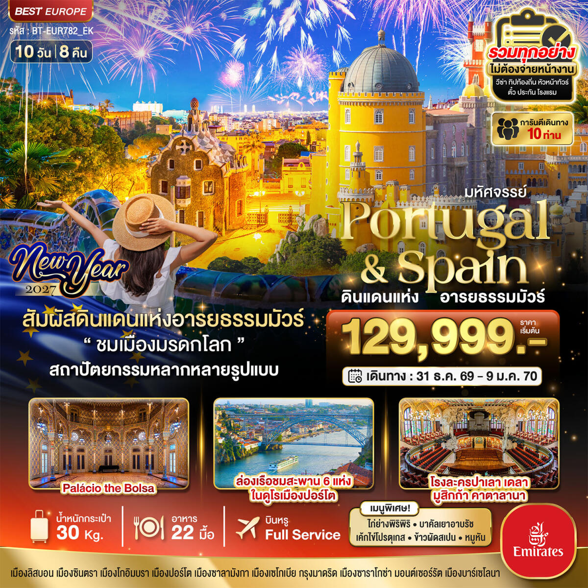 ทัวร์ยุโรป มหัศจรรย์...โปรตุเกส สเปน ดินแดนแห่งอารยธรรมมัวร์ New Year 2027 - บริษัท แองเจิลออนทัวร์ จำกัด