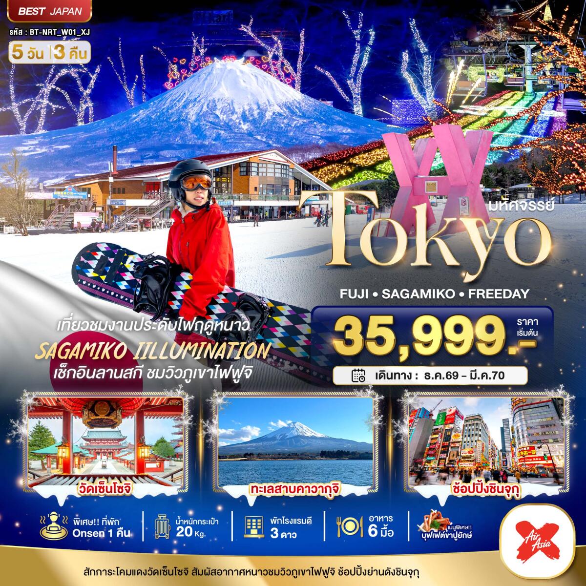 ทัวร์ญี่ปุ่น มหัศจรรย์…TOKYO FUJI FREEDAY WINTER - บริษัท แองเจิลออนทัวร์ จำกัด