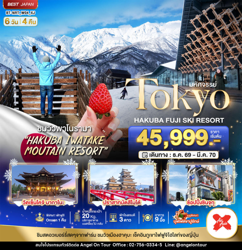ทัวร์ญี่ปุ่น มหัศจรรย์…TOKYO HAKUBA FUJI SKI WINTER - บริษัท แองเจิลออนทัวร์ จำกัด ทัวร์ญี่ปุ่น มหัศจรรย์…TOKYO HAKUBA FUJI SKI WINTER - บริษัท แองเจิลออนทัวร์ จำกัด
