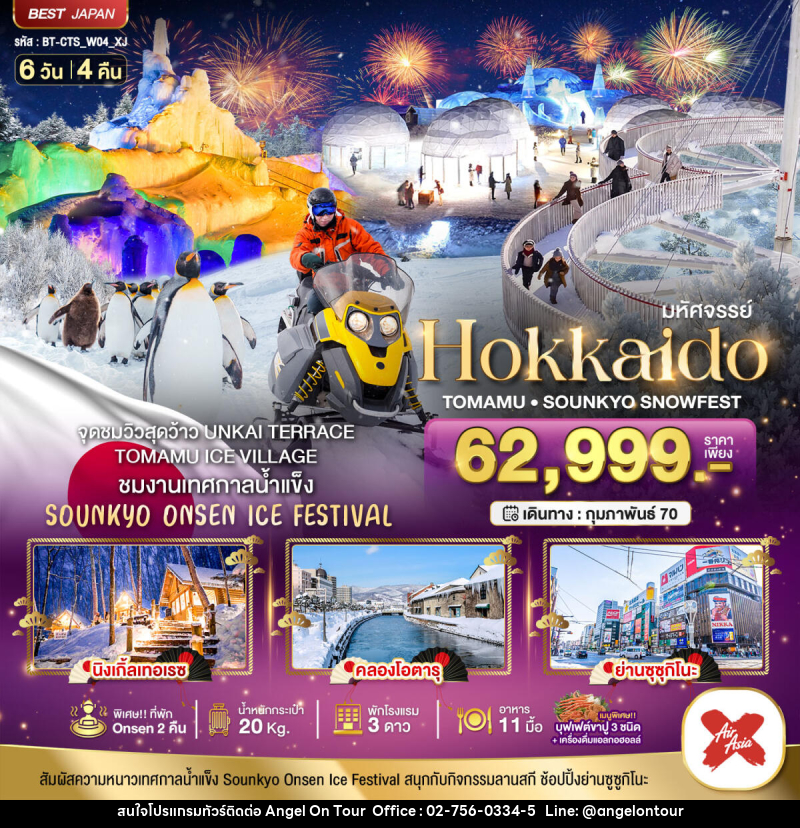 ทัวร์ญี่ปุ่น มหัศจรรย์ HOKKAIDO Tomamu Sounkyo Snowfest - บริษัท แองเจิลออนทัวร์ จำกัด ทัวร์ญี่ปุ่น มหัศจรรย์ HOKKAIDO Tomamu Sounkyo Snowfest - บริษัท แองเจิลออนทัวร์ จำกัด