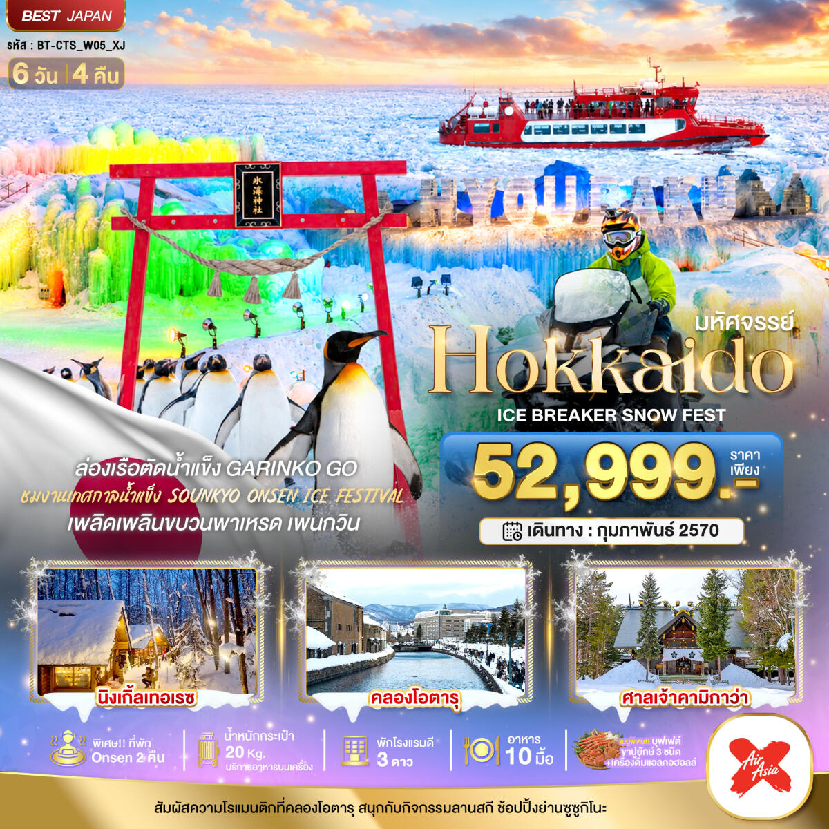 ทัวร์ญี่ปุ่น มหัศจรรย์ HOKKAIDO ICE BRAKER SNOWFEST - บริษัท แองเจิลออนทัวร์ จำกัด